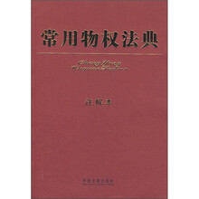 常用物权法典（注解本）