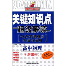 关键知识点超级解读：高中物理（公式定律概念内涵与运用）（新课标健视版）