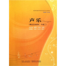 全国普通高等院校音乐专业教材：声乐（精选五线谱本·外国2）