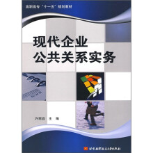 高职高专十一五规划教材：现代企业公共关系实务