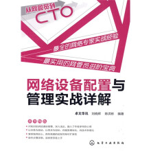 从网管员到CTO:网络设备配置与管理实战详解