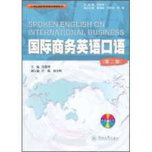21世纪国际商务教材教辅系列:国际商务英语口语(第2版)(附送光盘)
