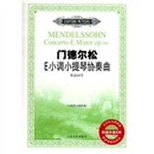 门德尔松E小调小提琴协奏曲：作品64号（小提琴与钢琴谱）（附光盘）