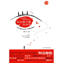 你怎能不懂经济学