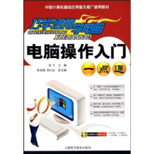 巧学活用学电脑：电脑操作入门一点通（附光盘）