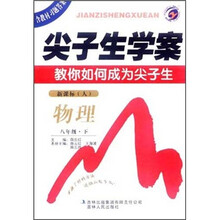 尖子生学案教你如何成为尖子生：物理8年级（下）（新课标人）