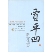 百花散文书系·当代部分:贾平凹散文选集