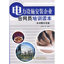 电力设施安装企业合同员培训读本(附试题及答案)