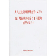人民法院量刑指导意见（试行）·关于规范量刑程序若干问题的意见（试行）