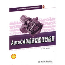 AutoCAD 机械绘图项目教程