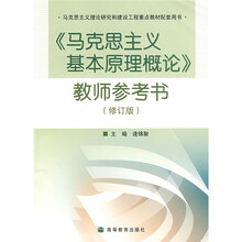 马克思主义基本原理概论教师参考书（修订版）