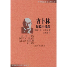 吉卜林短篇小说选