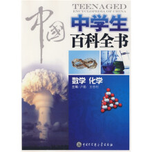 中国中学生百科全书:数学化学