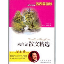世界文学名著：朱自清散文精选（名家导读版）