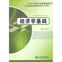 21世纪高职高专规划教材：经济学基础