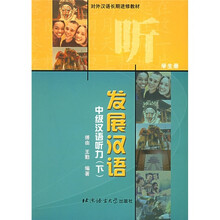 对外汉语长期进修教材·发展汉语：中级汉语听力（下）（学生册）