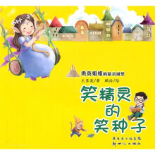 勇英姐姐的精灵城堡：笑精灵的笑种子