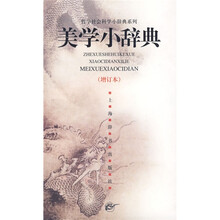 美学小辞典(增订本)