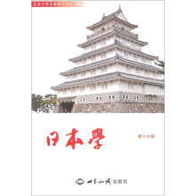 日本学（第16辑）