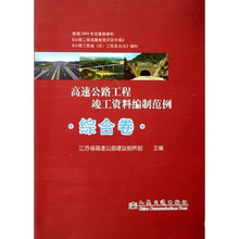 高速公路工程竣工资料编制范例:综合卷(附光盘)