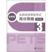全国英语等级考试高分策略（全新版）（第3级）（附MP3光盘1张）