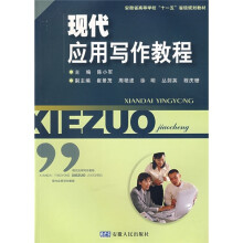 现代应用写作教程