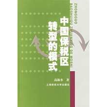 中国保税区转型的模式