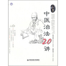 中医治法20讲