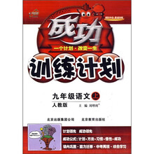 成功训练计划：9年级语文（上）（人教版）