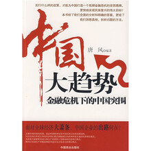 中国大趋势:金融危机下的中国突围