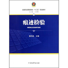 痕迹检验