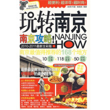 玩转南京（2010-2011最新全彩版）（附超大幅南京旅行交通示意图1张）
