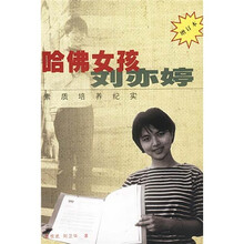 哈佛女孩刘亦婷