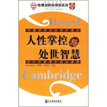 人性掌控与处世智慧