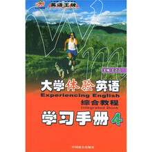 大学体验英语综合教程学习手册4