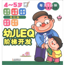 幼儿EQ阶梯开发·每天5分钟阶梯式训练:基础篇(4~5岁)