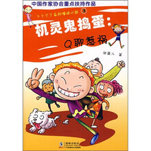 机灵鬼捣蛋:Q聊惹祸