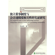 独立董事制度与会计透明度相关性的实证研究