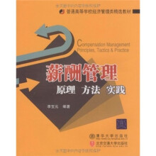 薪酬管理：原理·方法·实践
