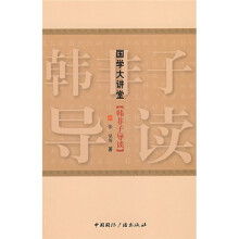 国学大讲堂:韩非子导读