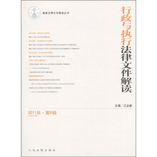 最新法律文件解读丛书：行政与执行法律文件解读（2011年·第8辑）（总第80辑）