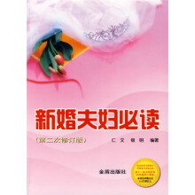 新婚夫妇必读(第2次修订版)
