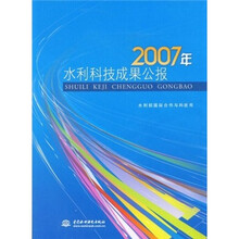 2007年水利科技成果公报（附光盘1张）
