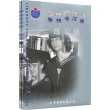 愉快学汉语练习册（第5册）（套装上下册）