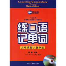 新航道英语学习丛书·练口语记单词:大学英语六级词汇(附MP3光盘)