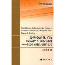 经济全球化下的国际收入分配问题：有关中国财税问题的思考