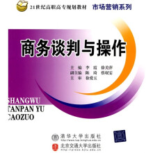 21世纪高职高专规划教材·市场营销系列：商务谈判与操作