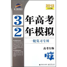 2012江苏版3年高考2年模拟:高考生物(一轮复习专用)