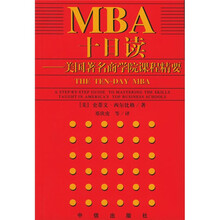 MBA十日读