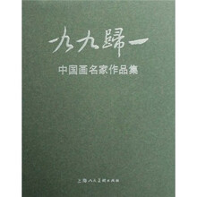 九九归一：中国画名家作品集